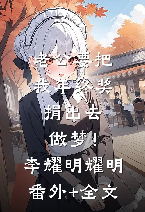 老公要把我年终奖捐出去，做梦！李耀明耀明(番外)+(全文)