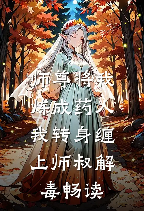 师尊将我炼成药人，我转身缠上师叔解毒畅读