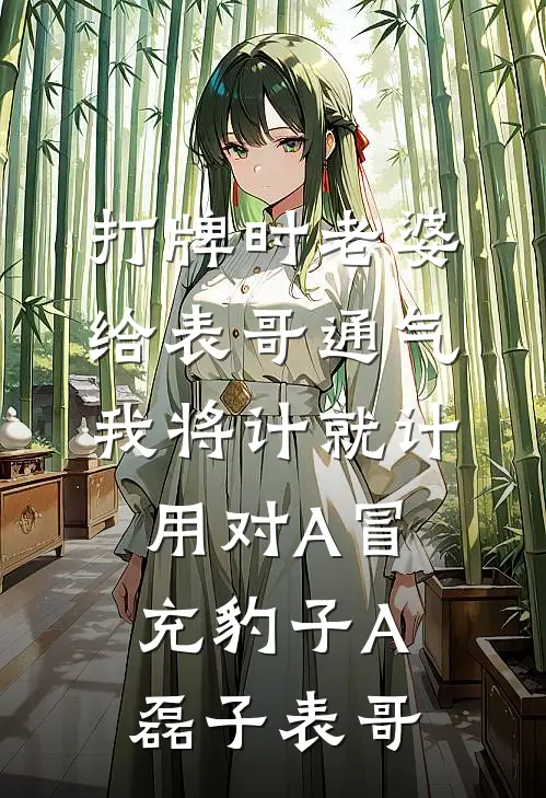 打牌时老婆给表哥通气，我将计就计用对A冒充豹子A磊子表哥