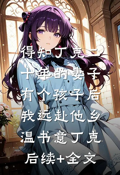 得知丁克二十年的妻子有个孩子后，我远赴他乡温书意丁克后续+全文