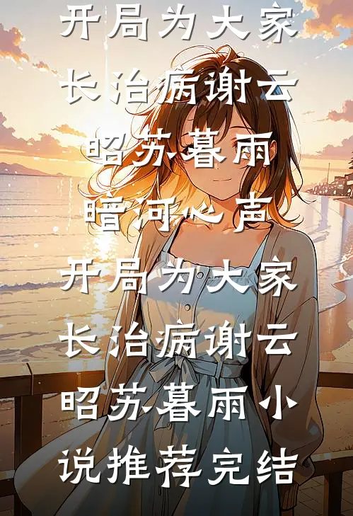 婚书造假？改嫁亡兄牌位，渣男悔哭了精修版