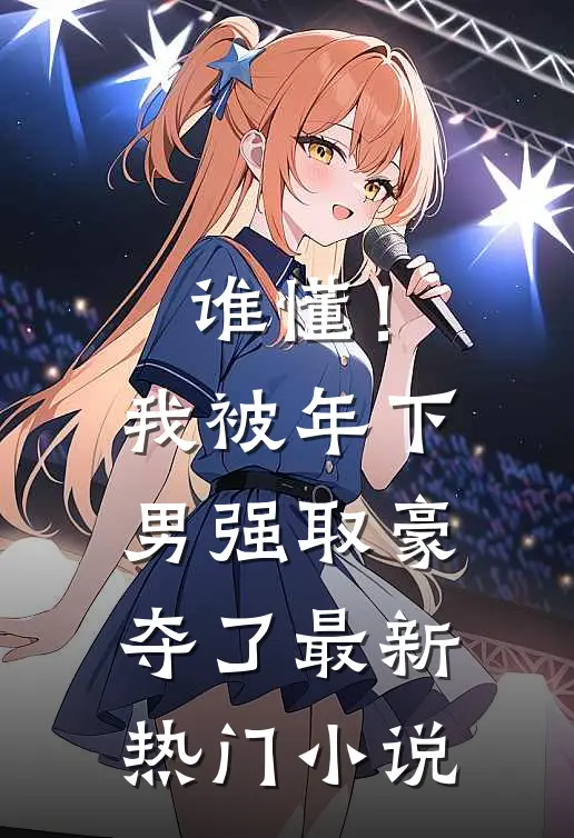 谁懂！我被年下男强取豪夺了最新热门小说
