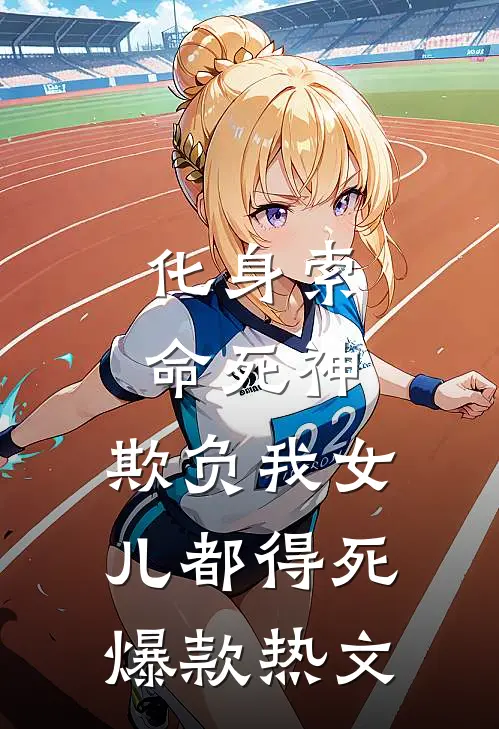化身索命死神，欺负我女儿都得死爆款热文