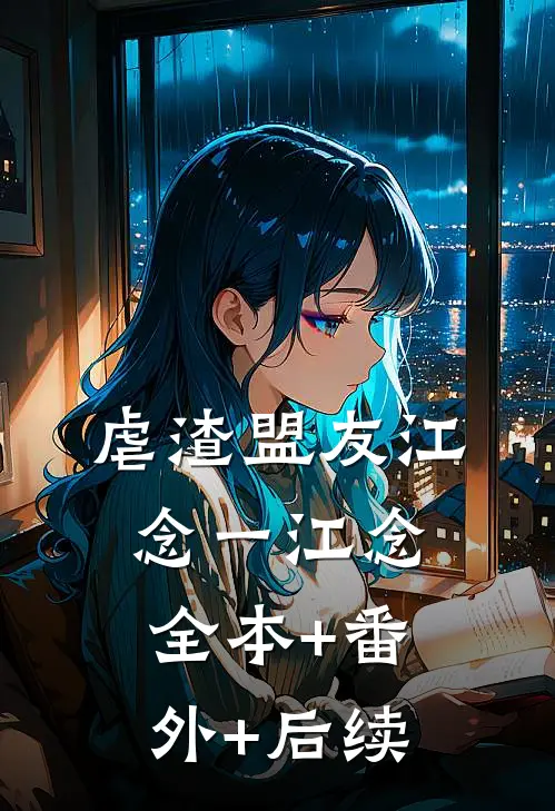 虐渣盟友江念一江念全本+番外+后续