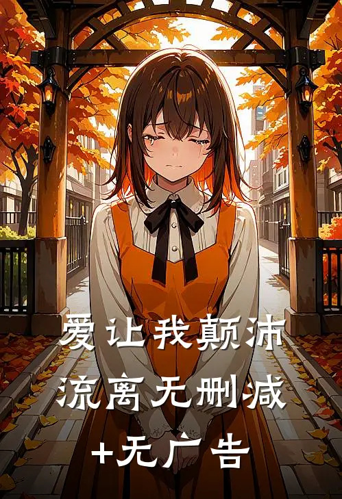 爱让我颠沛流离无删减+无广告