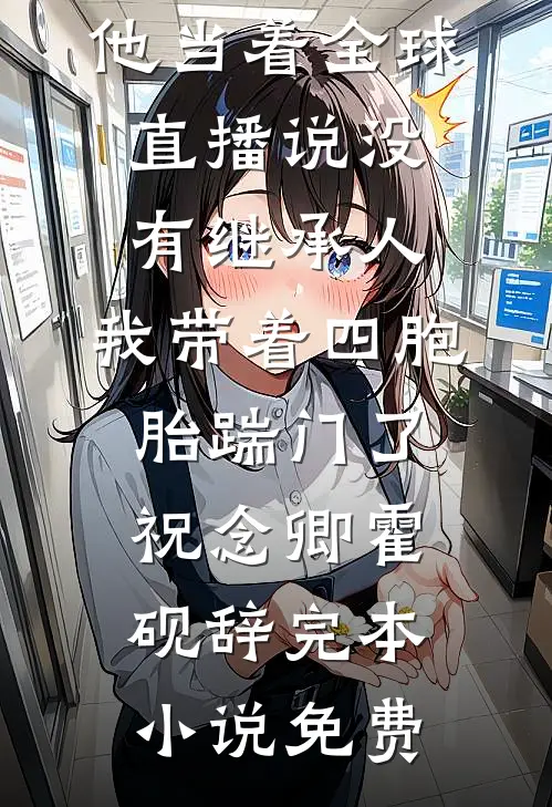 校花偷我黑卡请全班买labubu，我杀疯了结局+后续