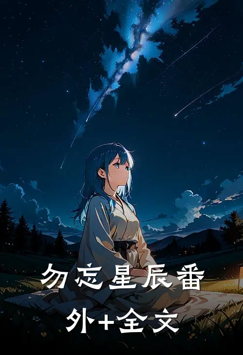 勿忘星辰(番外)+(全文)