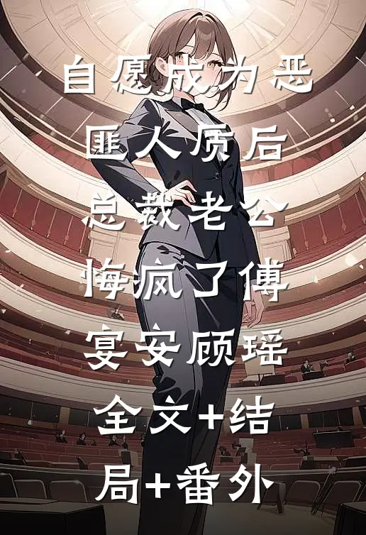 自愿成为恶匪人质后，总裁老公悔疯了傅宴安顾瑶:全文+结局+番外