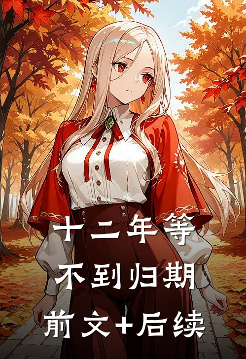十二年等不到归期:前文+后续