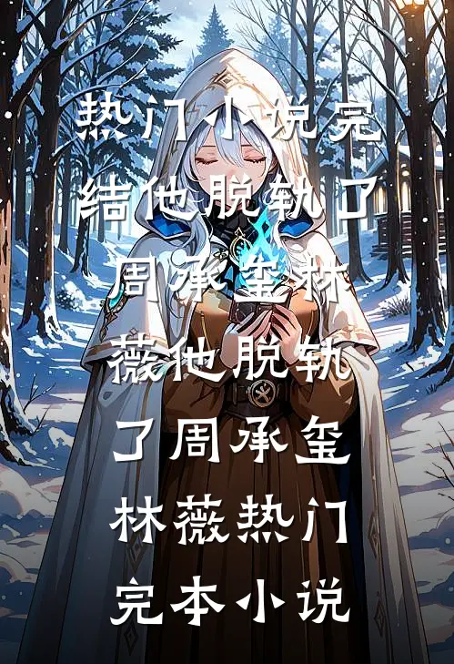 春风不吻旧时雪广告+结局