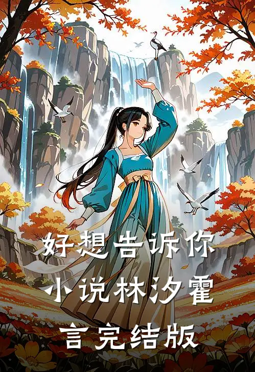 好想告诉你小说林汐霍言完结版