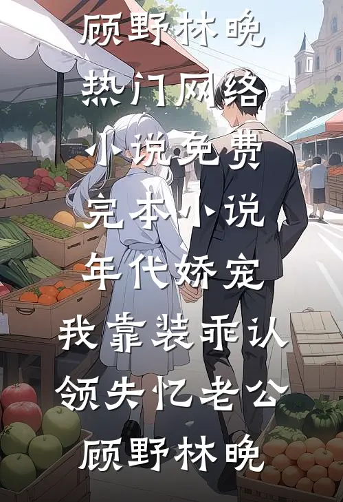签合同当天，男友助理把公章换成了娃哈哈瓶盖的小说