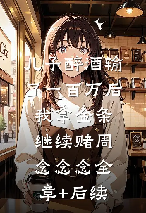 儿子醉酒输了一百万后，我拿金条继续赌周念念念全章+后续