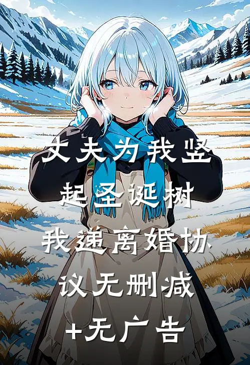 丈夫为我竖起圣诞树，我递离婚协议无删减+无广告