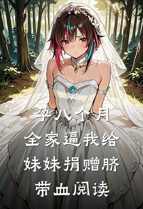 孕八个月，全家逼我给妹妹捐赠脐带血阅读