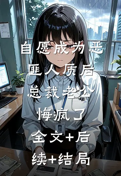 自愿成为恶匪人质后，总裁老公悔疯了:全文+后续+结局