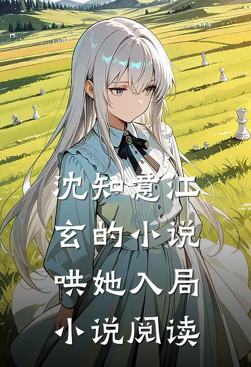 沈知意江玄的小说哄她入局小说阅读