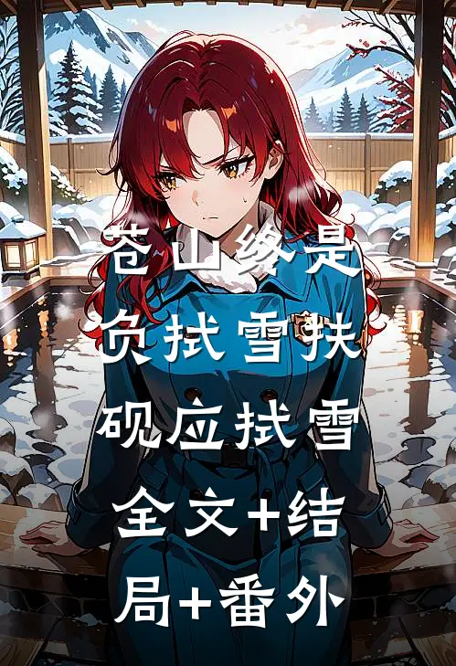 苍山终是负拭雪扶砚应拭雪:全文+结局+番外