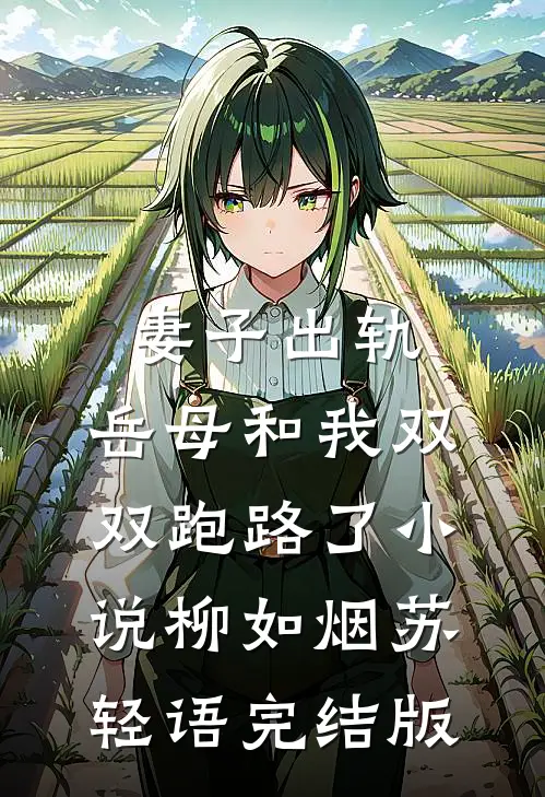 妻子出轨，岳母和我双双跑路了小说柳如烟苏轻语完结版
