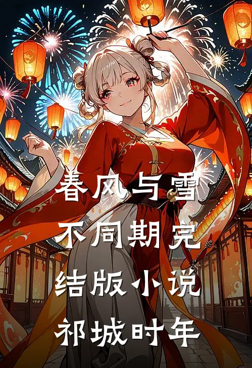 春风与雪不同期完结版小说祁城时年