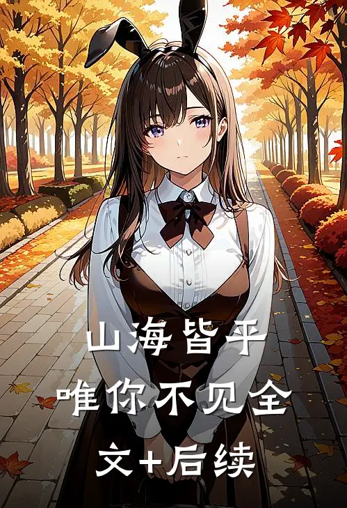 山海皆平，唯你不见全文+后续
