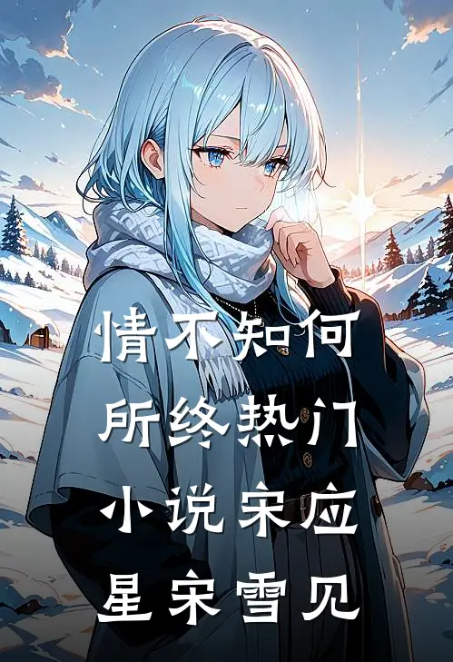 情不知何所终热门小说宋应星宋雪见