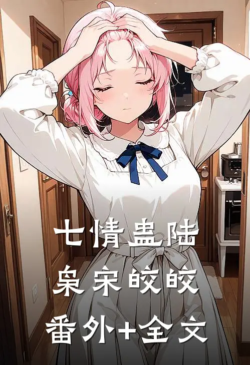 七情蛊陆枭宋皎皎:(番外)+(全文)