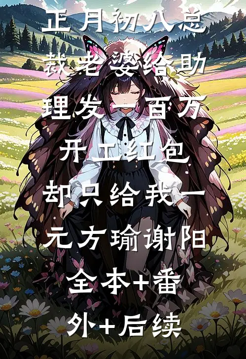 正月初八总裁老婆给助理发一百万开工红包，却只给我一元方瑜谢阳全本+番外+后续