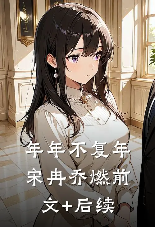 年年不复年宋冉乔燃前文+后续