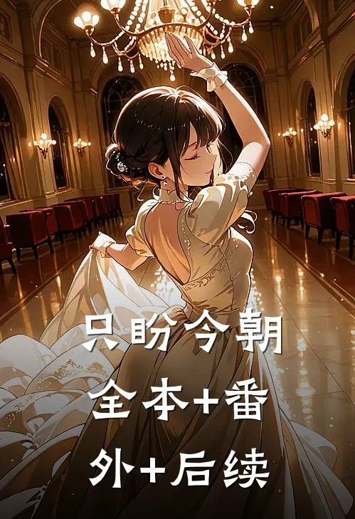 只盼今朝全本+番外+后续