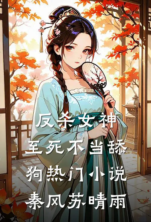 反杀女神，至死不当舔狗热门小说秦风苏晴雨