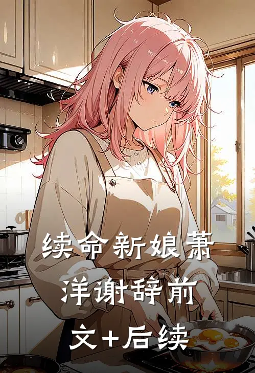 续命新娘萧洋谢辞前文+后续
