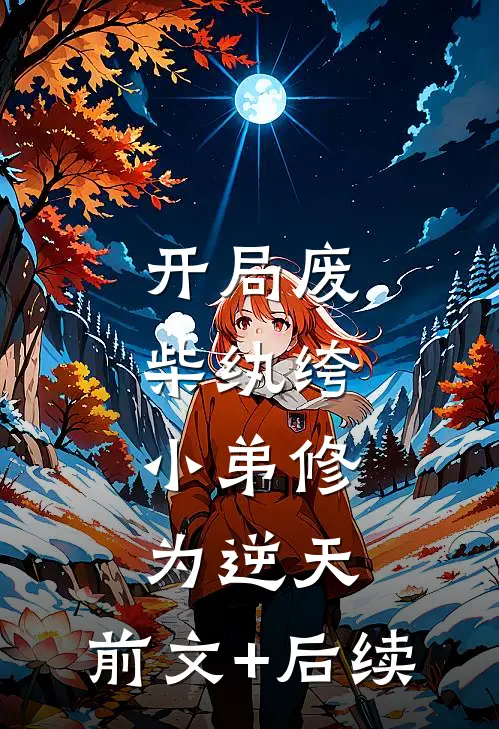 开局废柴纨绔，小弟修为逆天:前文+后续