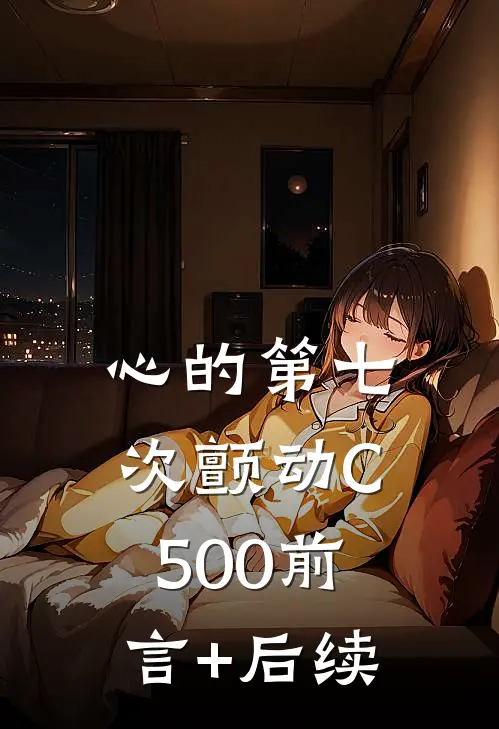 心的第七次颤动C500前言+后续