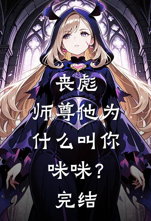 丧彪，师尊他为什么叫你咪咪？完结