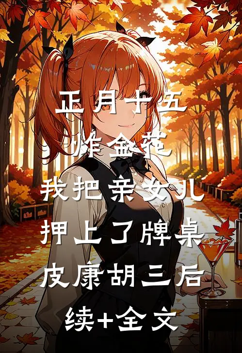 正月十五炸金花，我把亲女儿押上了牌桌皮康胡三后续+全文