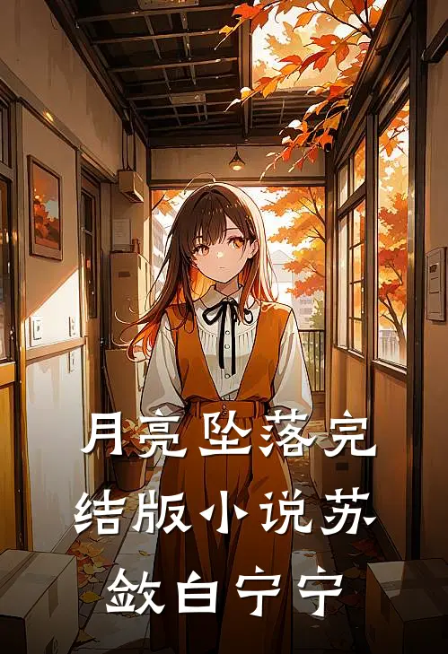 月亮坠落完结版小说苏敛白宁宁