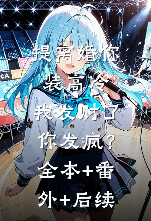 提离婚你装高冷，我发财了你发疯？全本+番外+后续