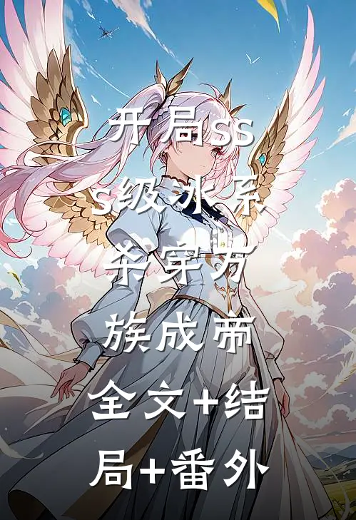 开局sss级冰系，杀穿万族成帝:全文+结局+番外