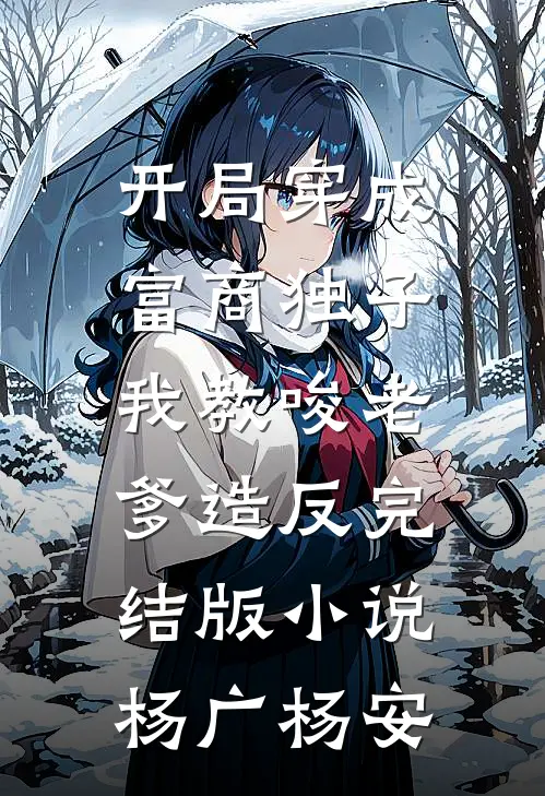 开局穿成富商独子，我教唆老爹造反完结版小说杨广杨安