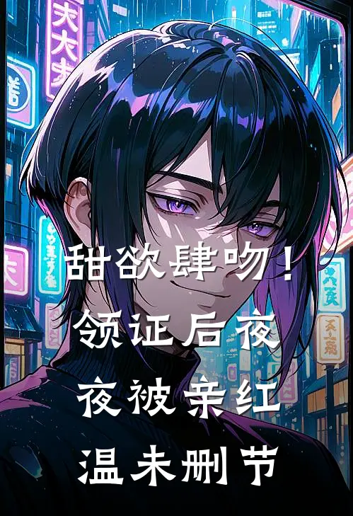 甜欲肆吻！领证后夜夜被亲红温未删节