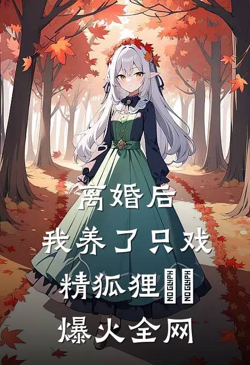 爱似烟火坠落未删节