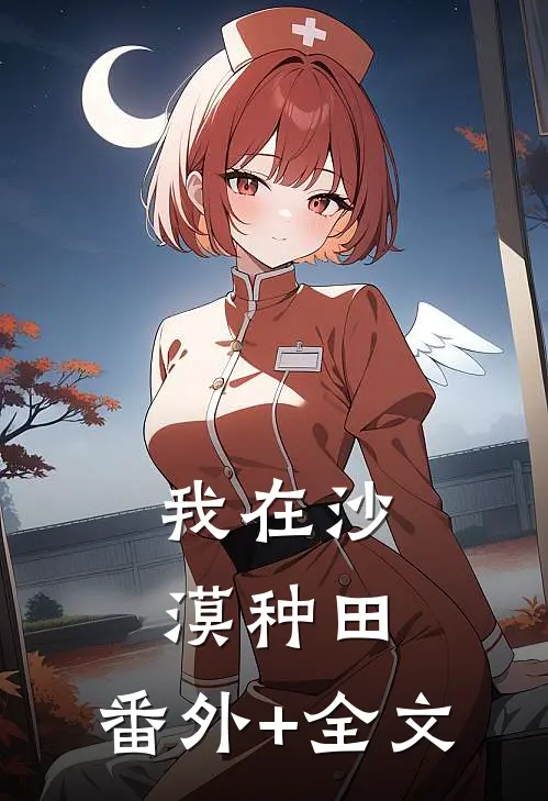 我在沙漠种田:(番外)+(全文)