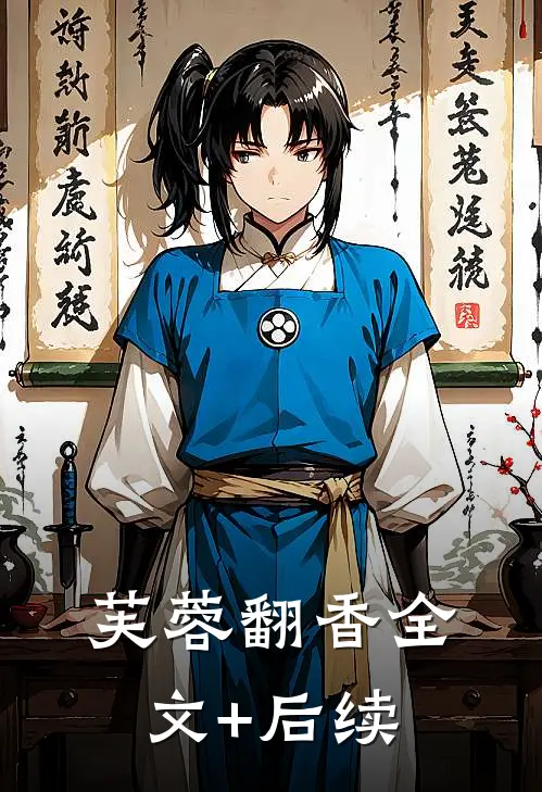 芙蓉翻香全文+后续