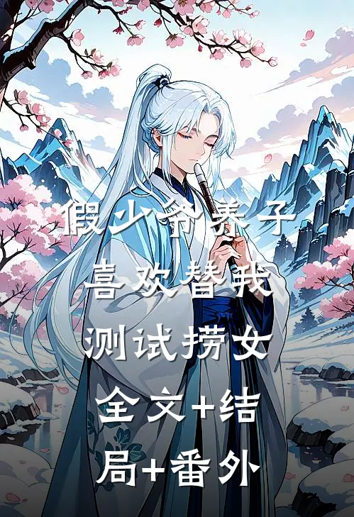 假少爷养子喜欢替我测试捞女全文+结局+番外