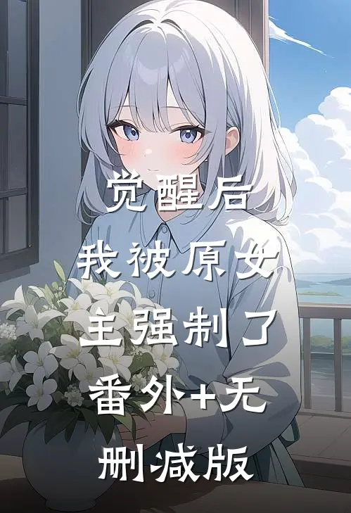 觉醒后，我被原女主强制了:番外+无删减版