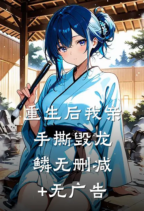 重生后我亲手撕毁龙鳞无删减+无广告