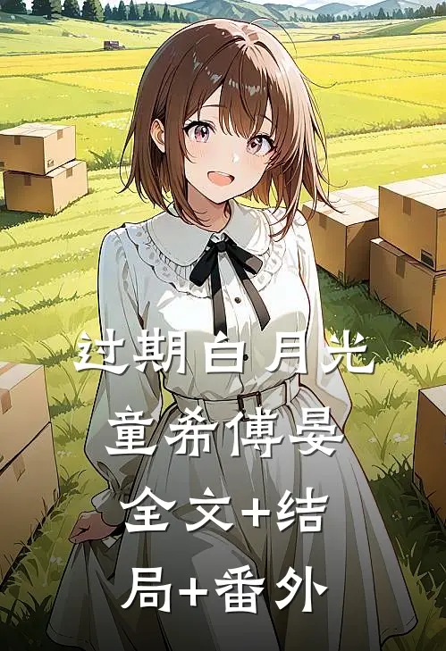 过期白月光童希傅晏:全文+结局+番外