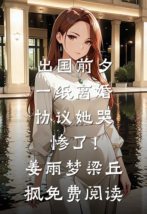 男友的干妹妹抢了我订婚礼服，我杀疯了精品推荐