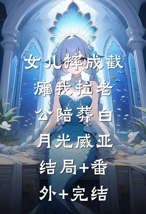 女儿摔成截瘫我拉老公陪葬白月光威亚结局+番外+完结